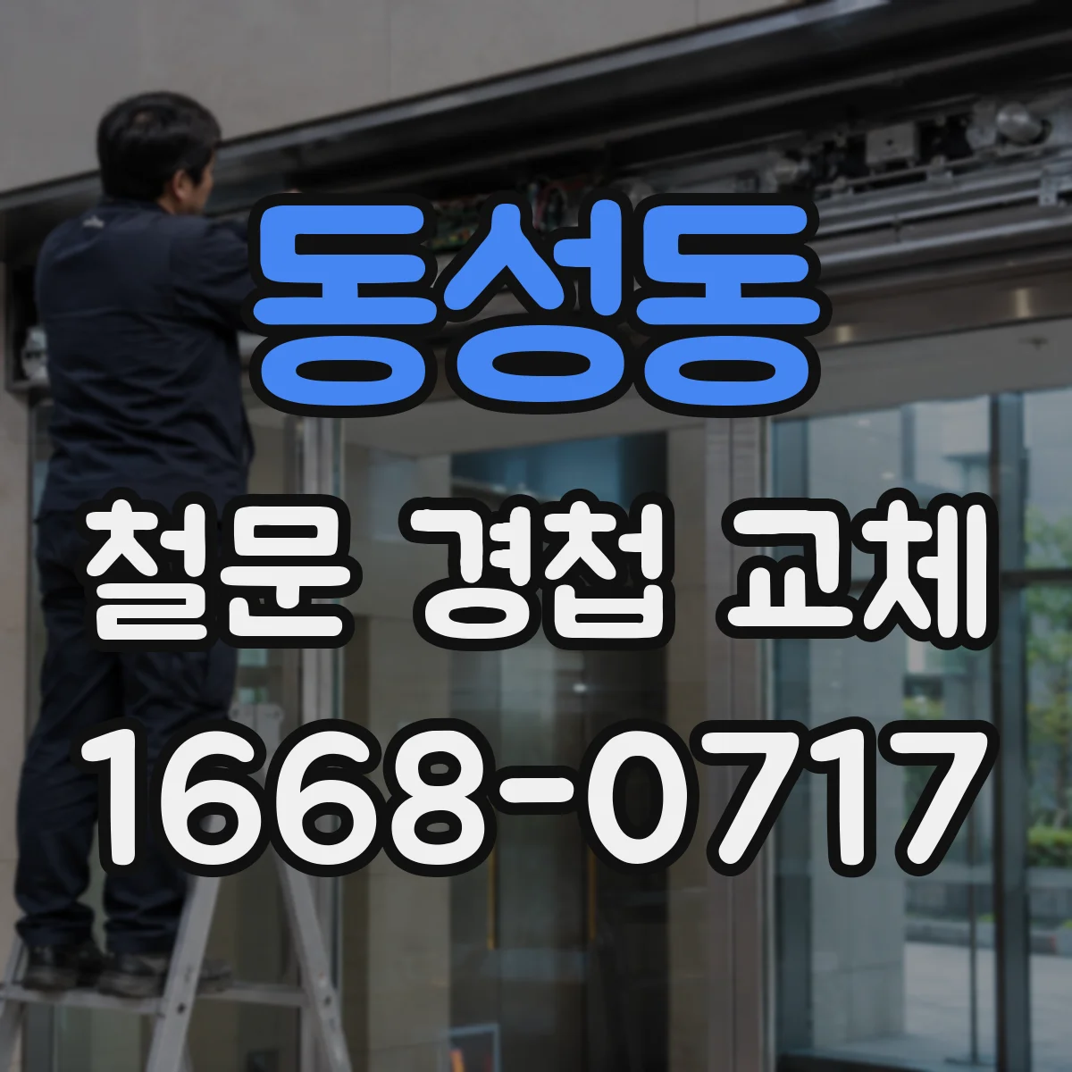 동성동 철문 경첩 교체