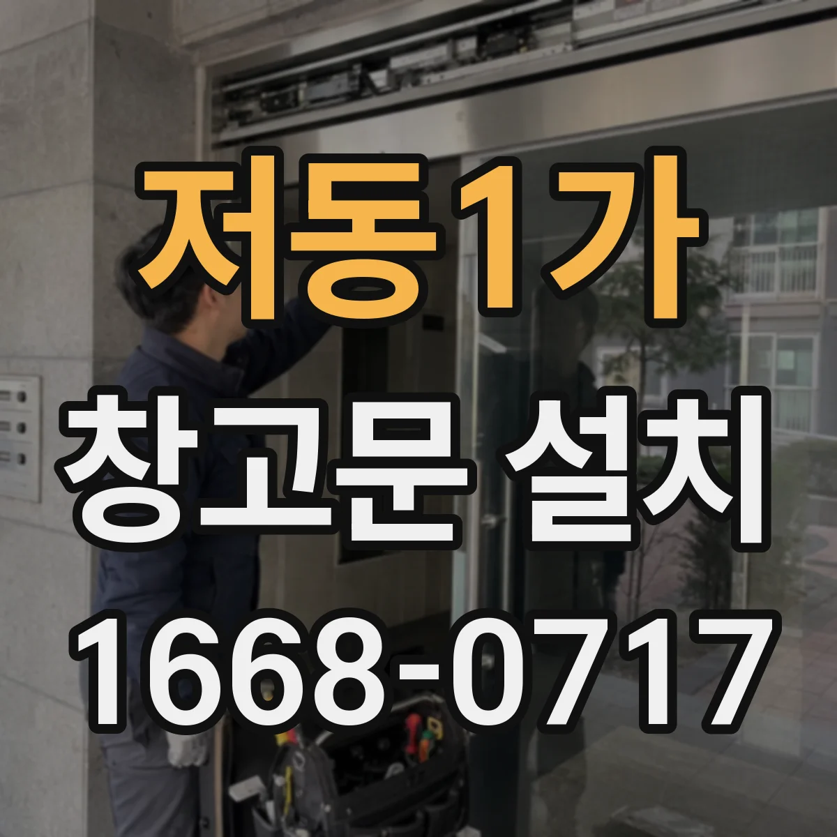저동1가 창고문 설치