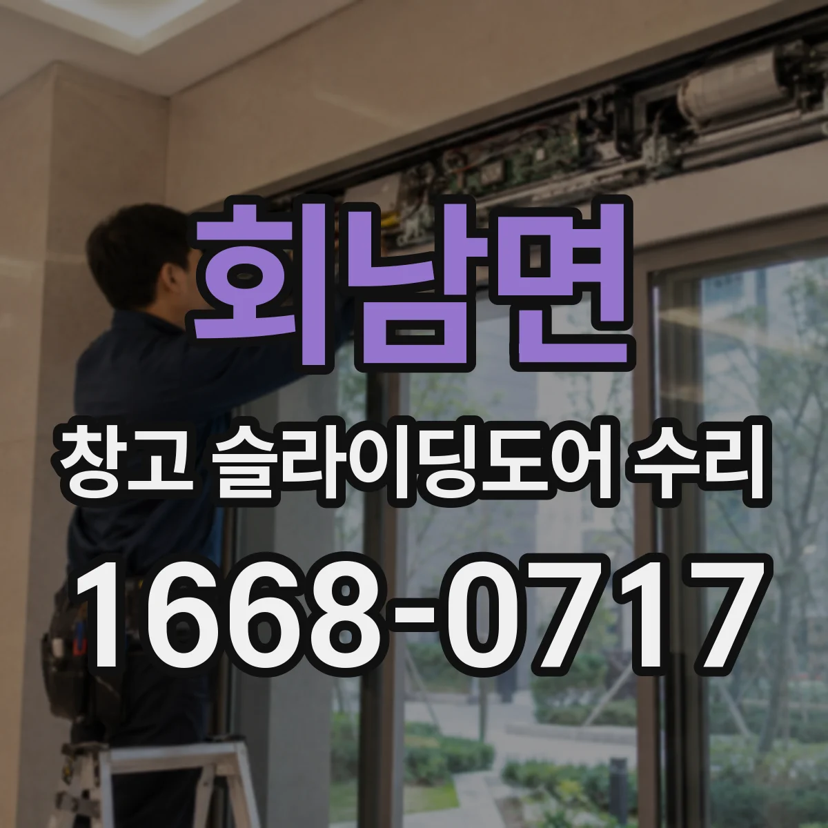 회남면 창고 슬라이딩도어 수리
