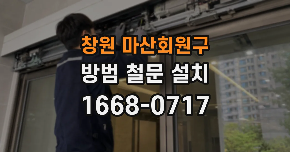 창원 마산회원구 방범 철문 설치