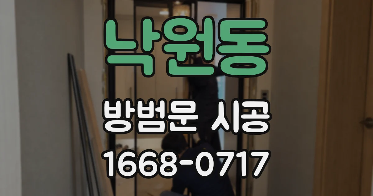 낙원동 방범문 시공