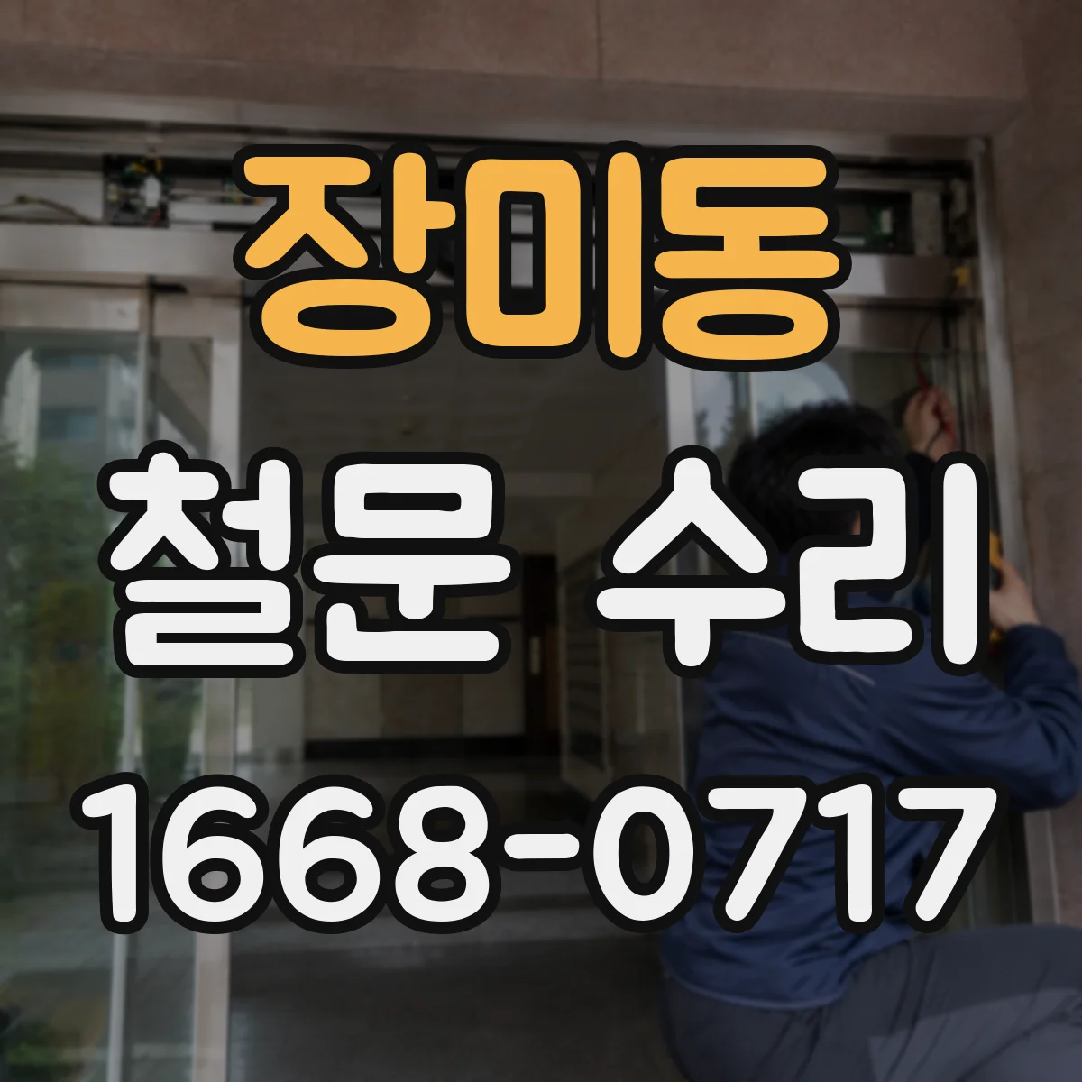 장미동 철문 수리