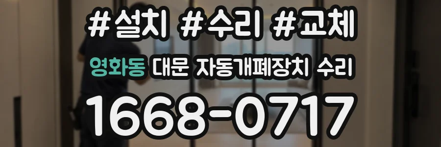 영화동 대문 자동개폐장치 수리