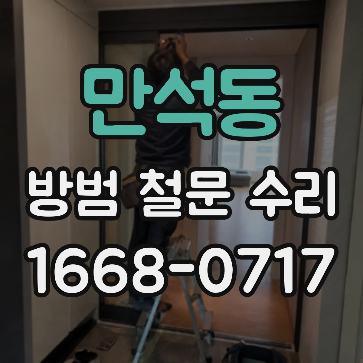 만석동 방범 철문 수리