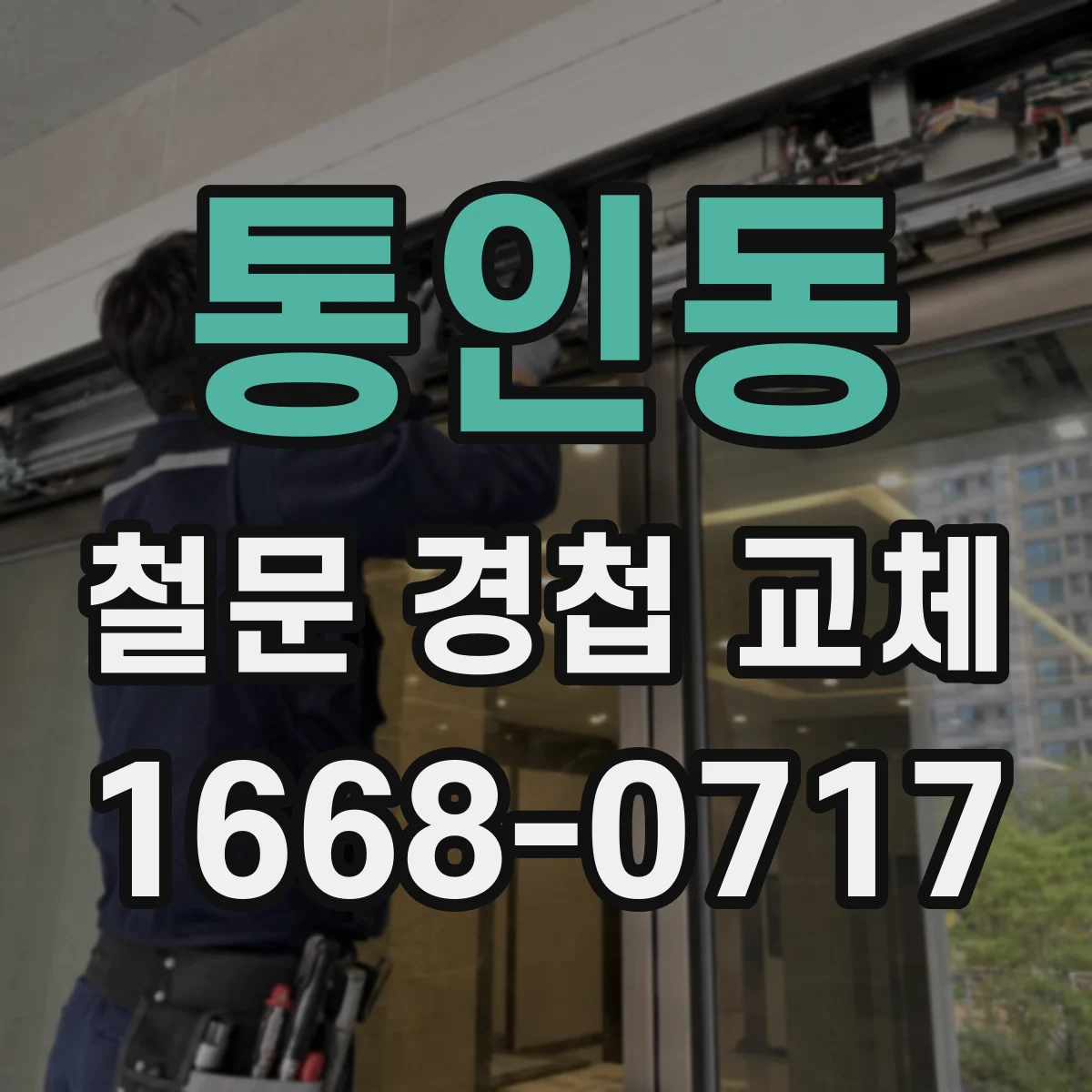 통인동 철문 경첩 교체 현장 점검으로 경첩 각도 조절해 닫힘 정상화