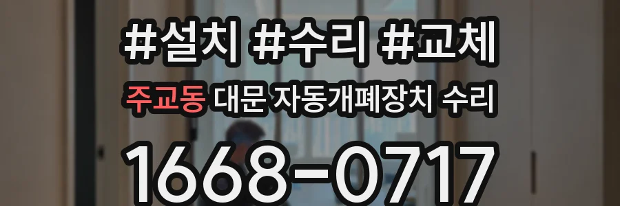 주교동 대문 자동개폐장치 수리
