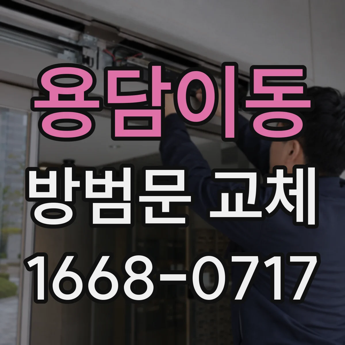 용담이동 방범문 교체