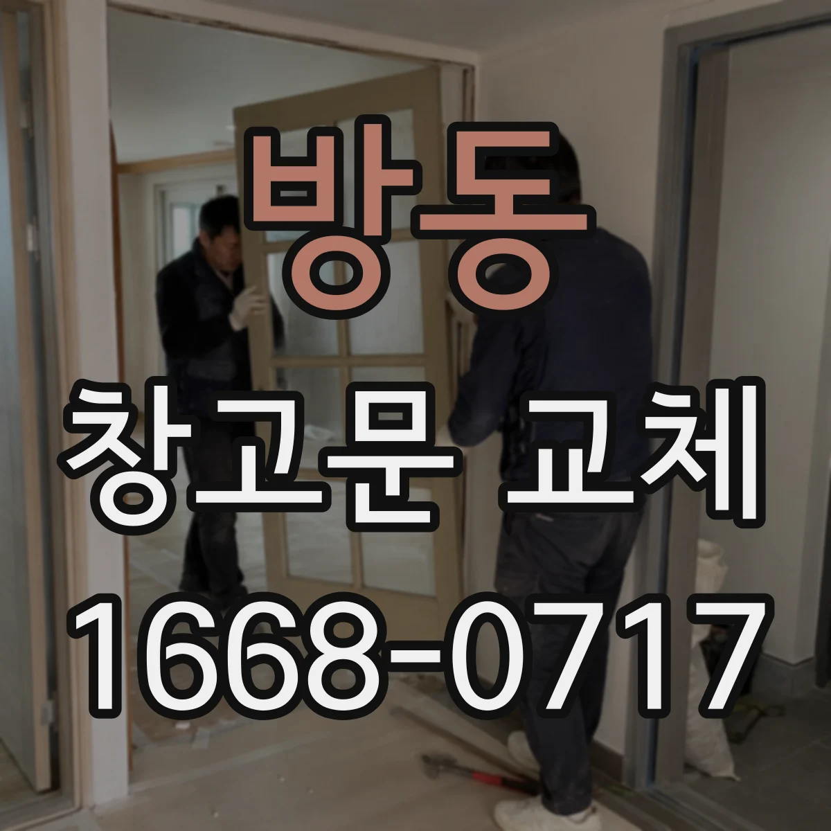 방동 창고문 교체