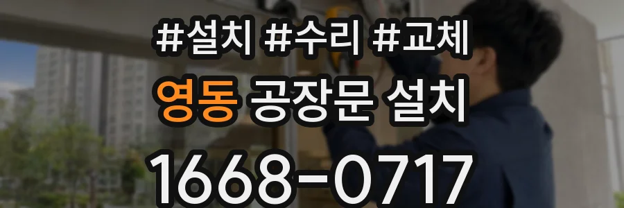 영동 공장문 설치
