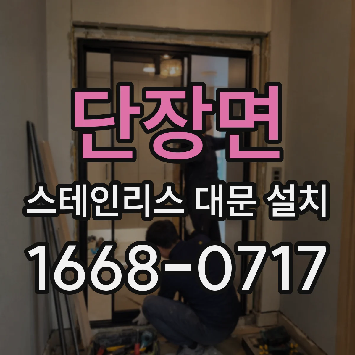 단장면 스테인리스 대문 설치