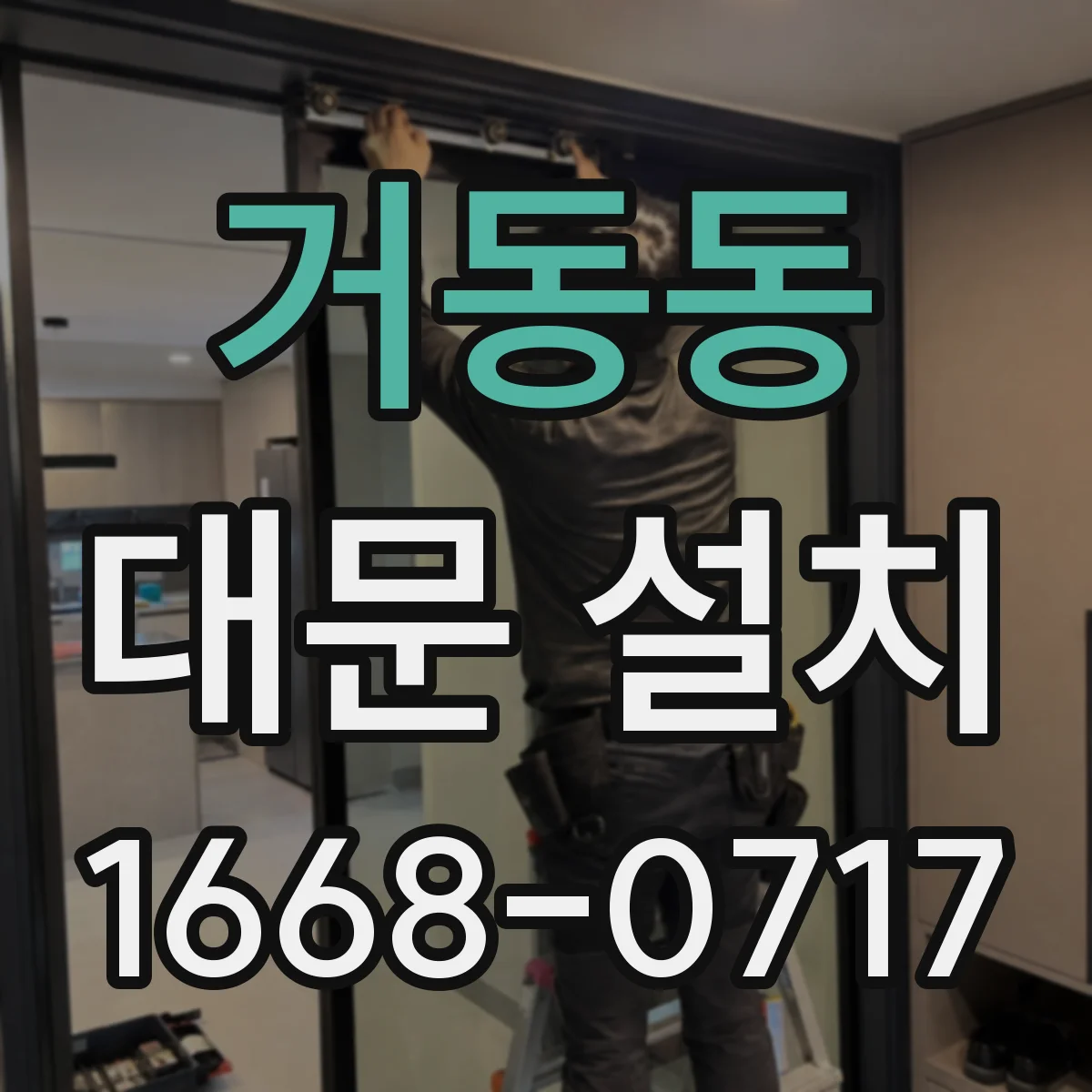 거동동 대문 설치