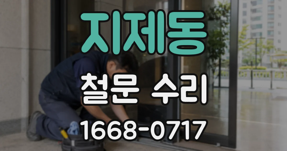 지제동 철문 수리