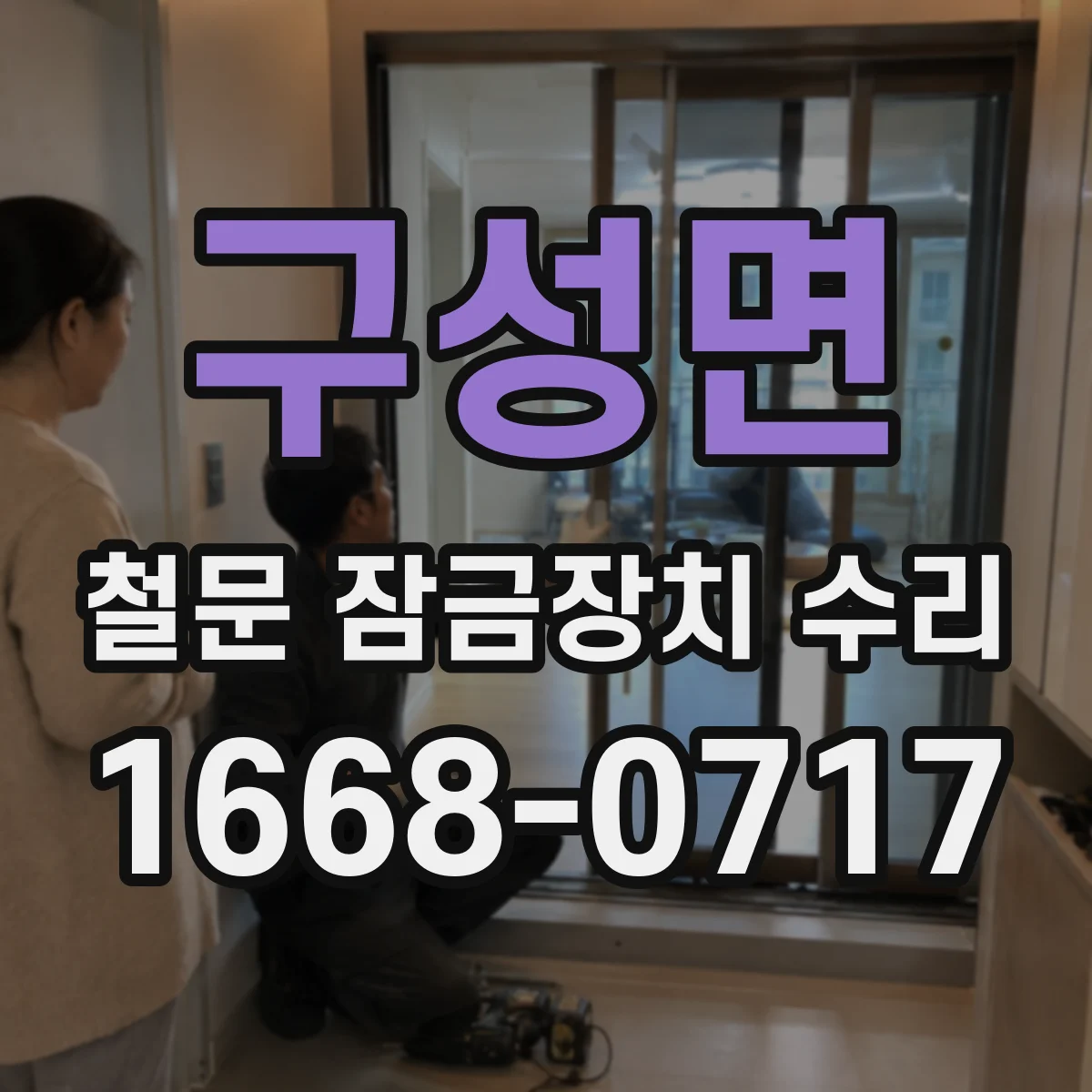 구성면 철문 잠금장치 수리