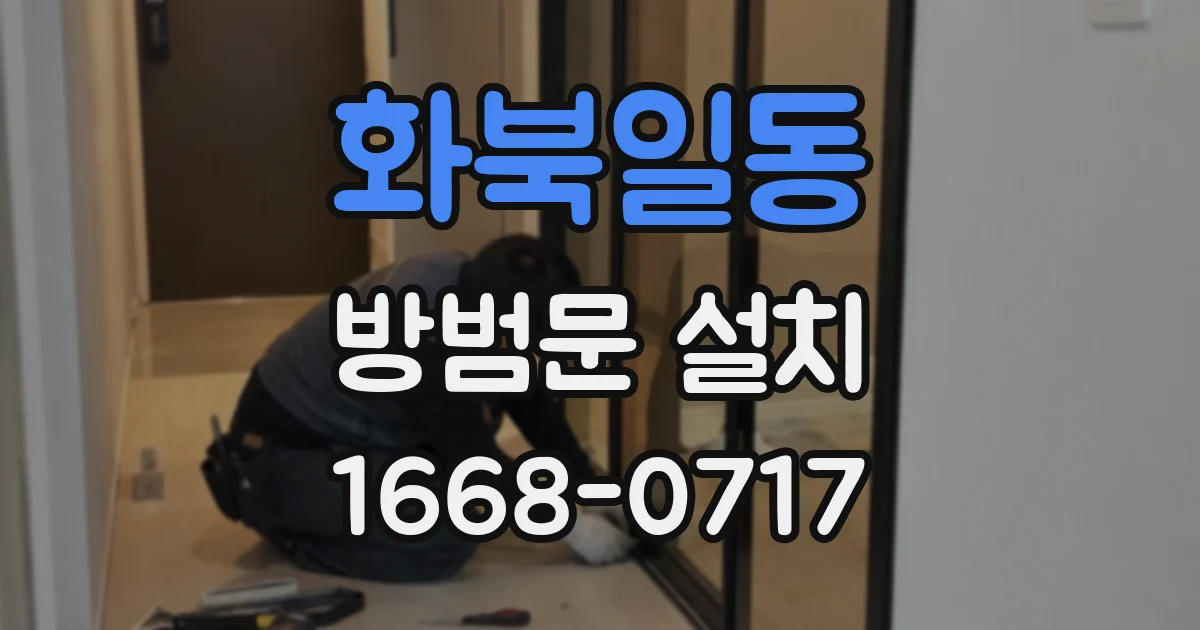 화북일동 방범문 설치