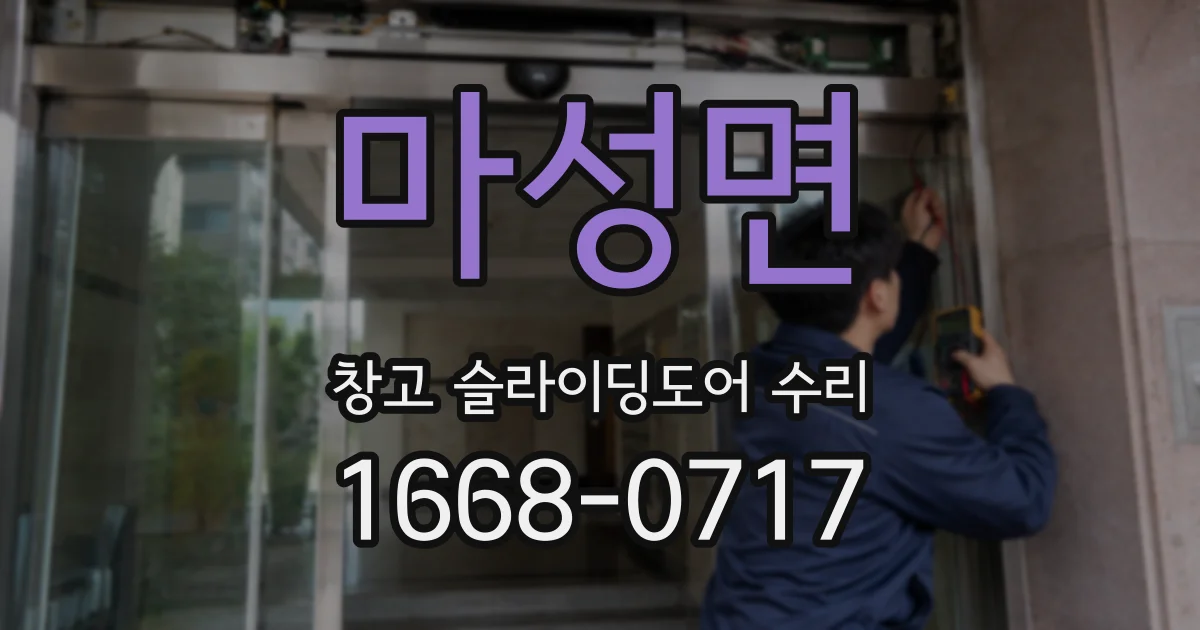마성면 창고 슬라이딩도어 수리