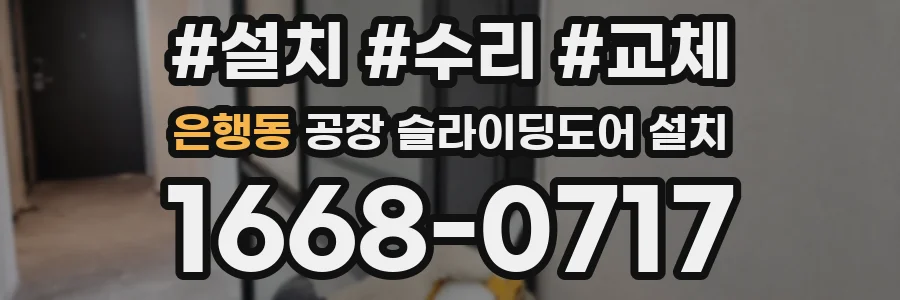 은행동 공장 슬라이딩도어 설치