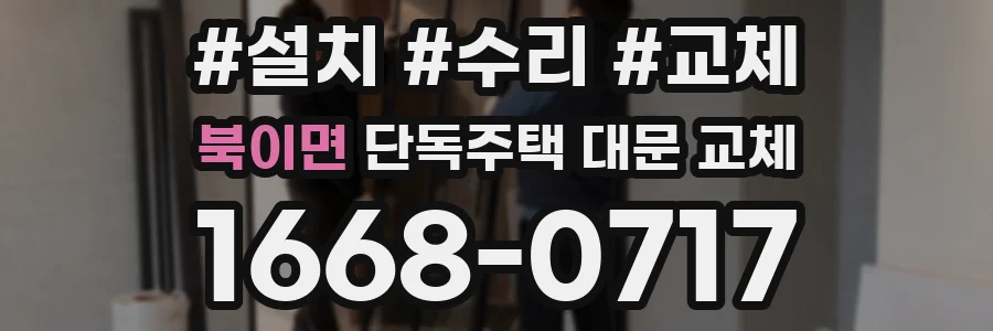 북이면 단독주택 대문 교체