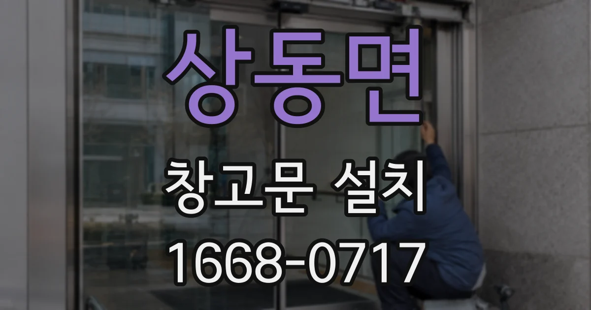 상동면 창고문 설치