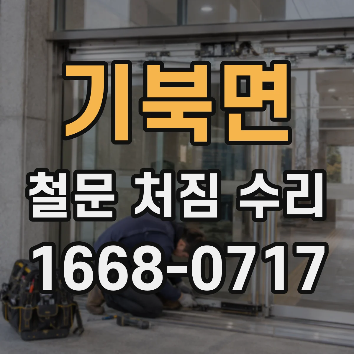 기북면 철문 처짐 수리