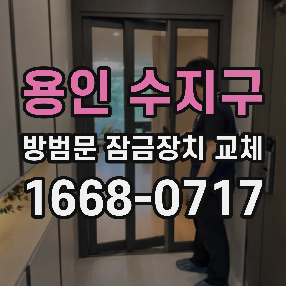 용인 수지구 방범문 잠금장치 교체