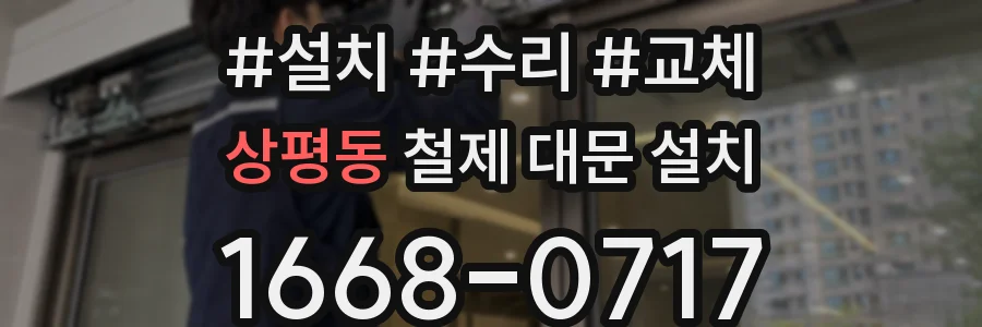 상평동 철제 대문 설치