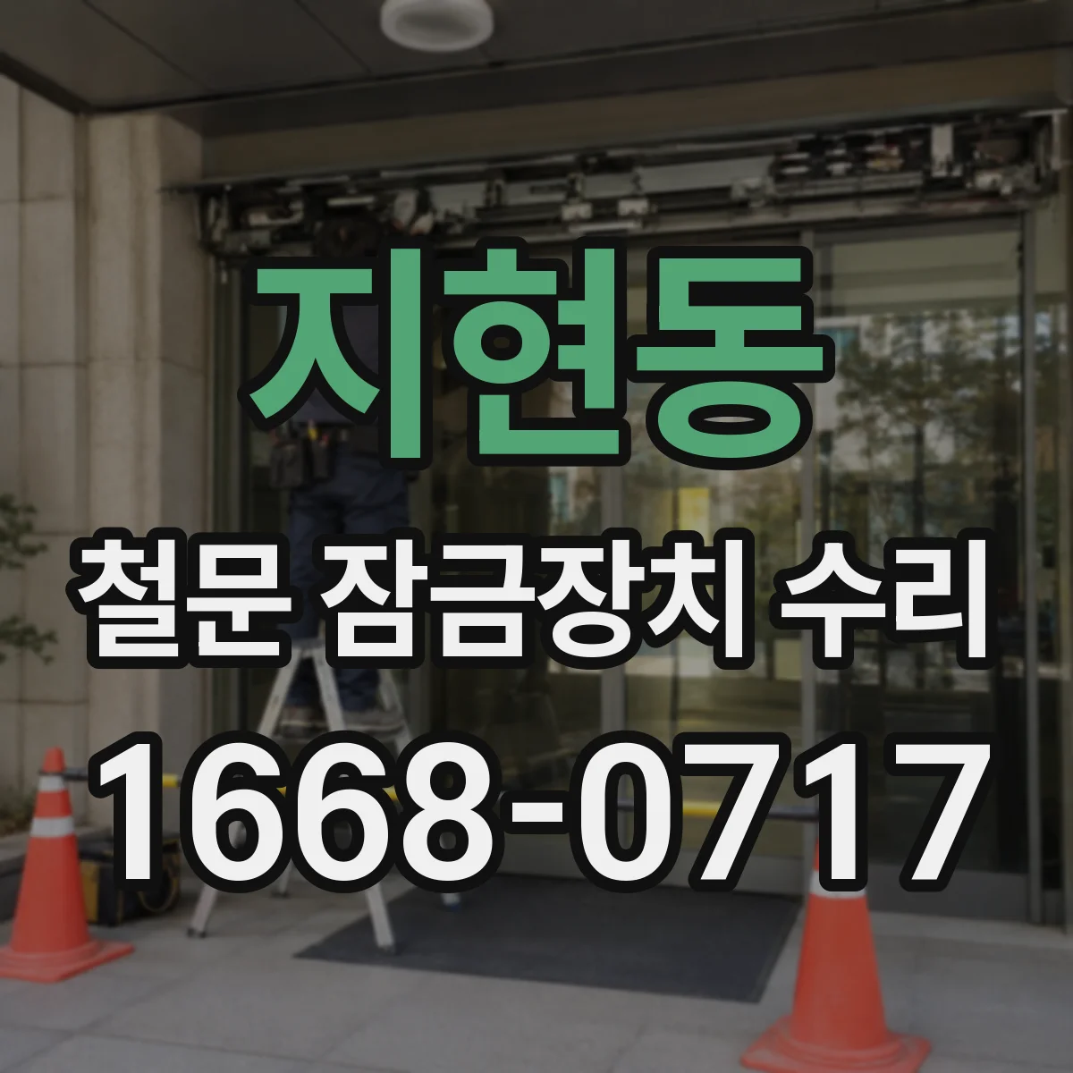 지현동 철문 잠금장치 수리