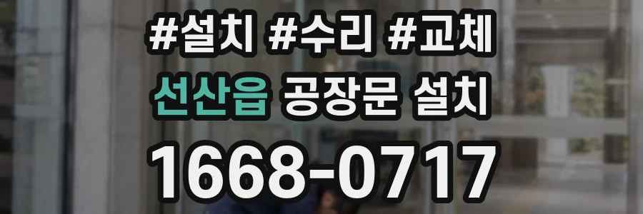선산읍 공장문 설치