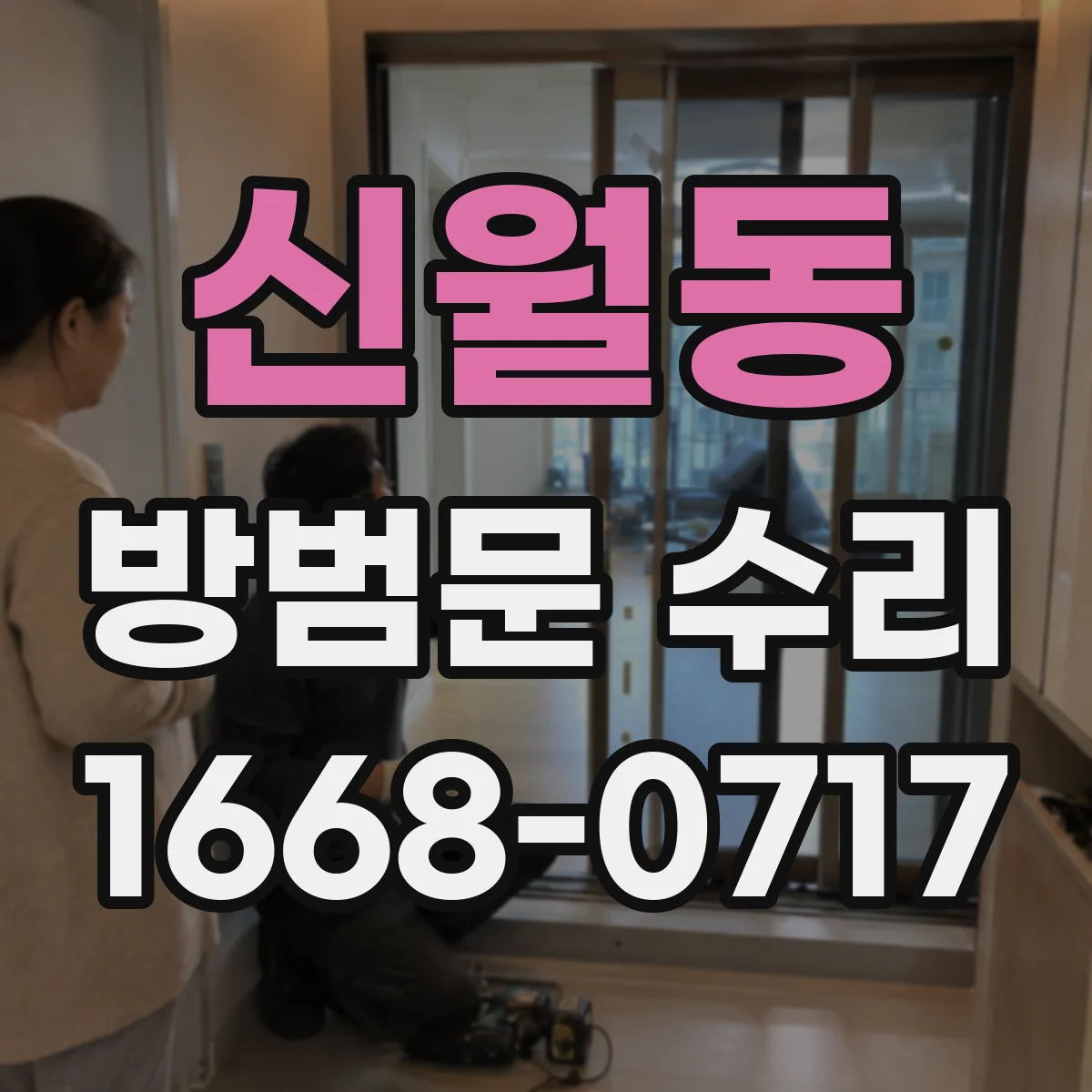 신월동 방범문 수리