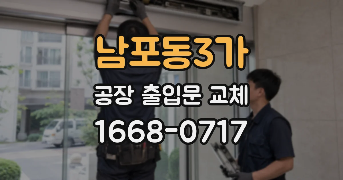 남포동3가 공장 출입문 교체