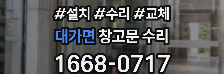대가면 창고문 수리