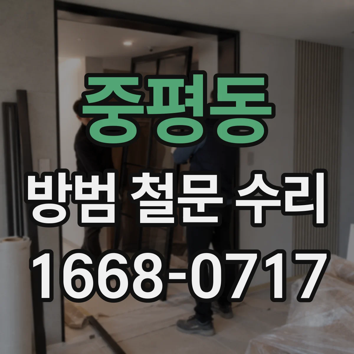 중평동 방범 철문 수리