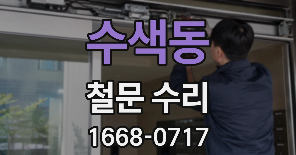 수색동 철문 수리