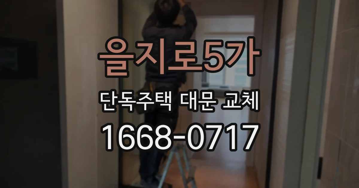 을지로5가 단독주택 대문 교체