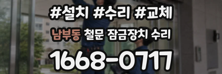 남부동 철문 잠금장치 수리