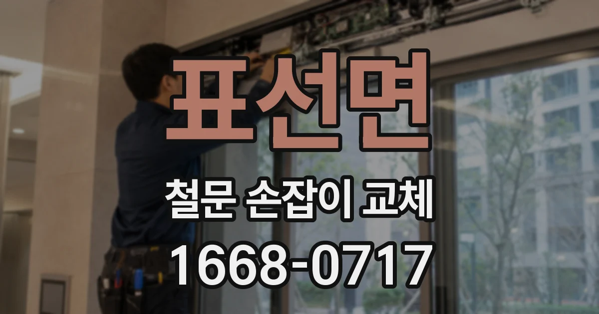 표선면 철문 손잡이 교체