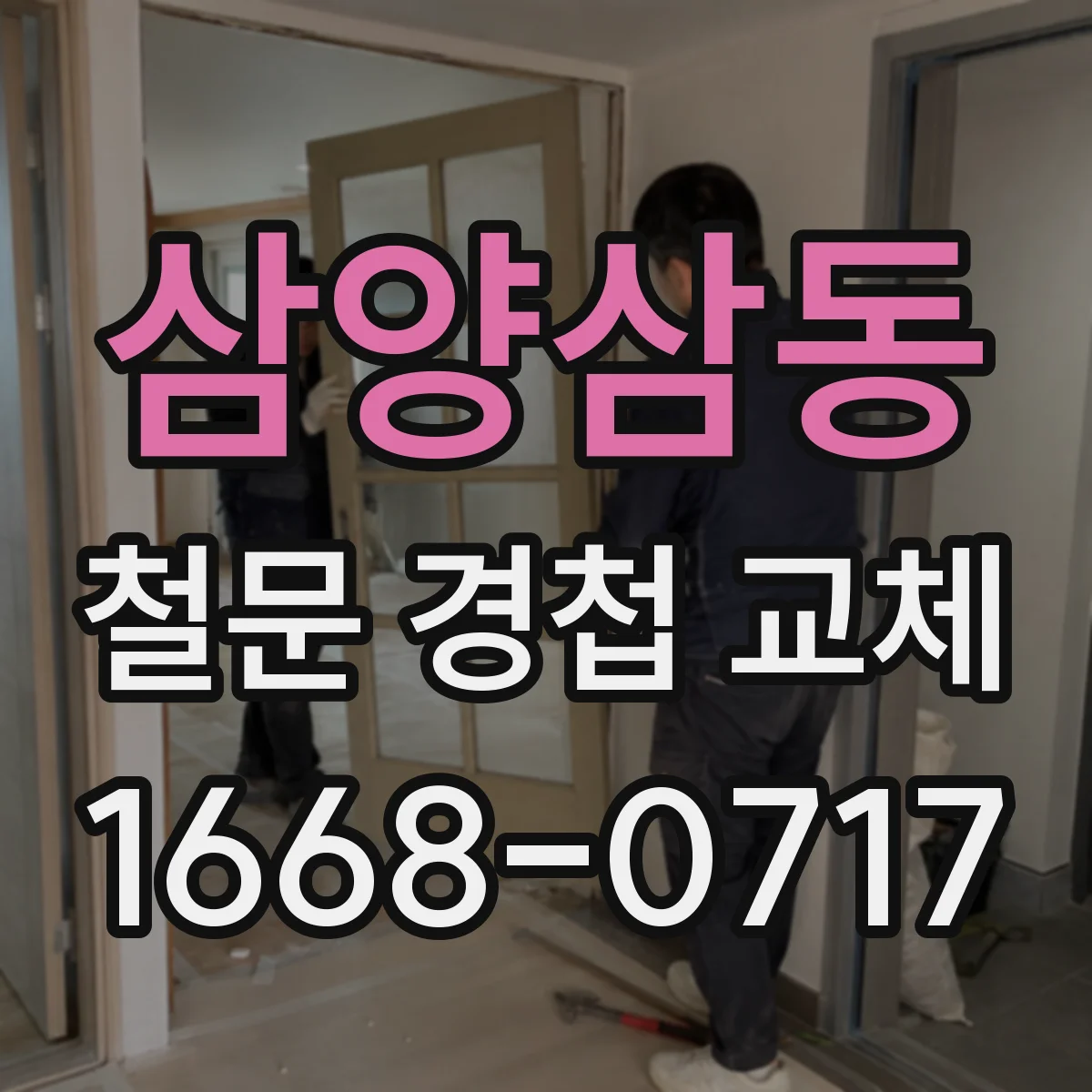 삼양삼동 철문 경첩 교체