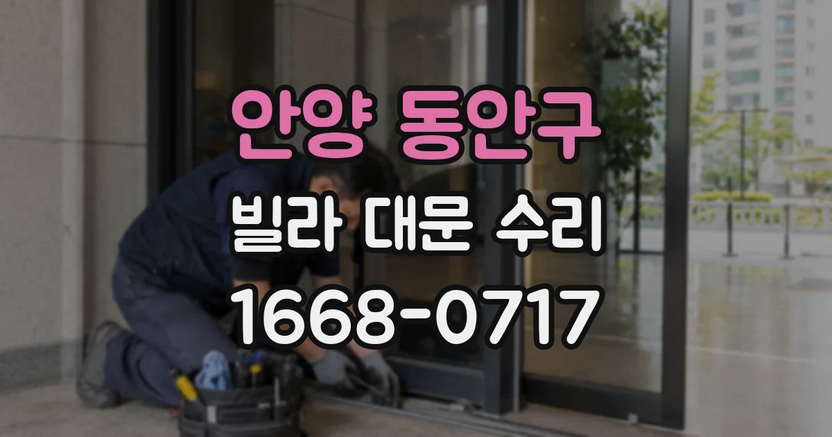 안양 동안구 빌라 대문 수리