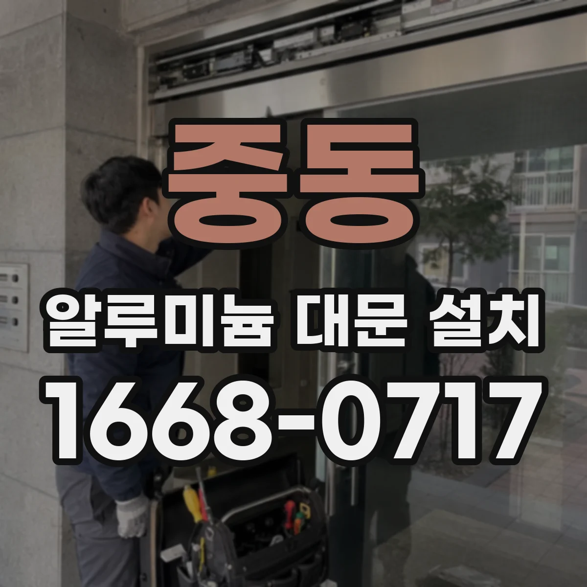 중동 알루미늄 대문 설치