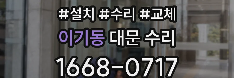이기동 대문 수리