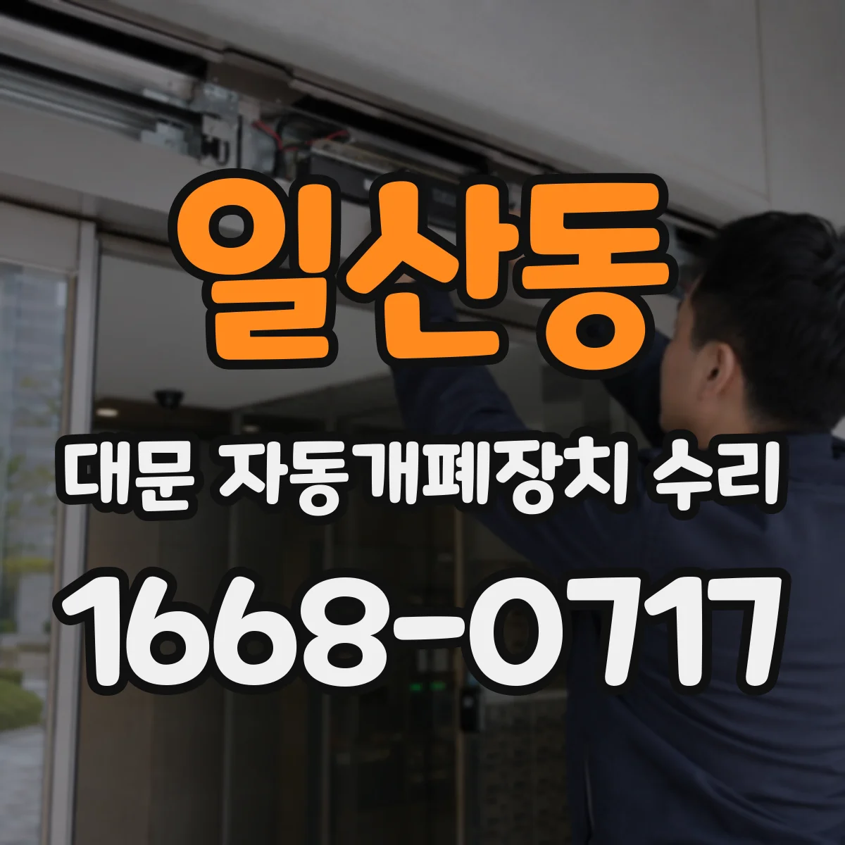 일산동 대문 자동개폐장치 수리