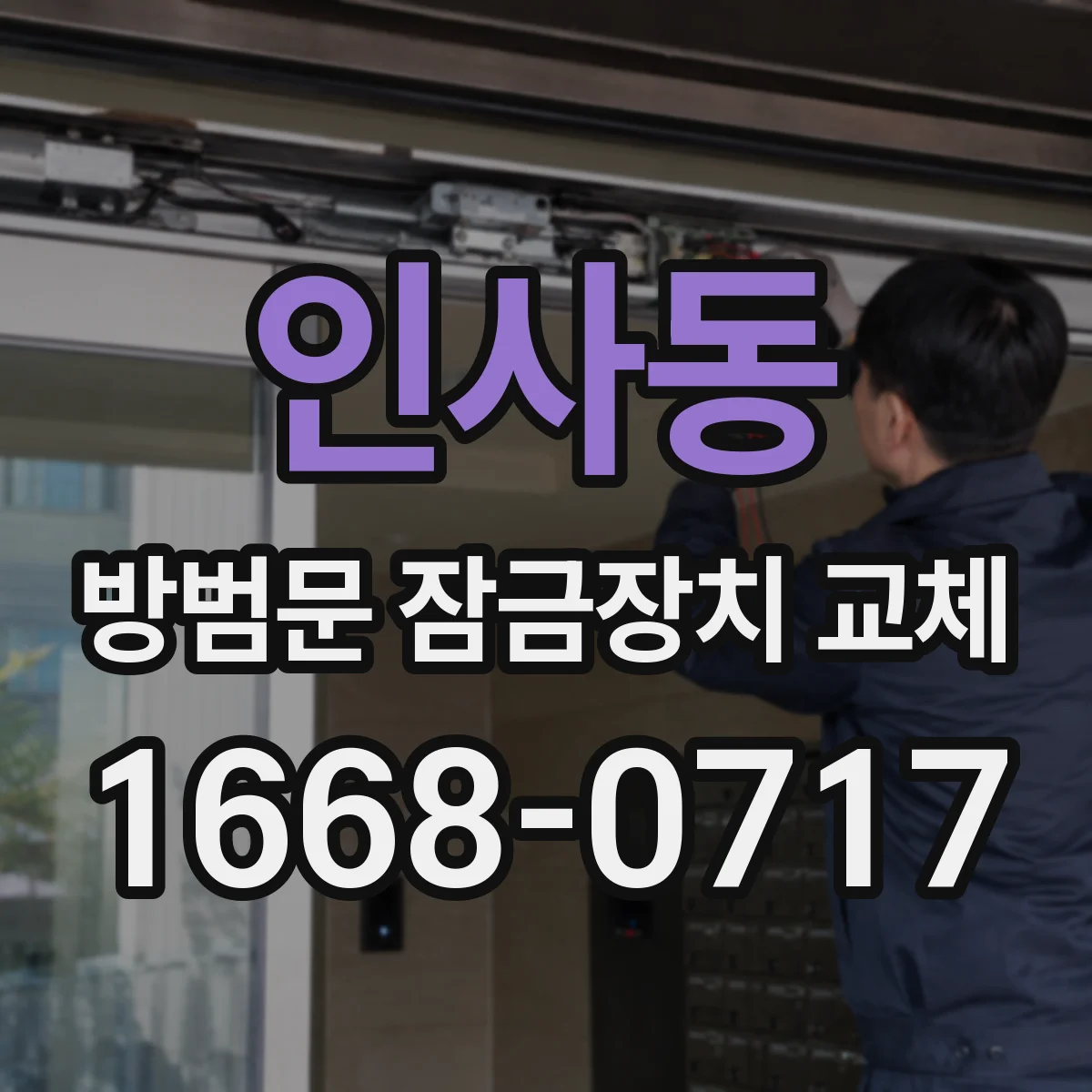 인사동 방범문 잠금장치 교체