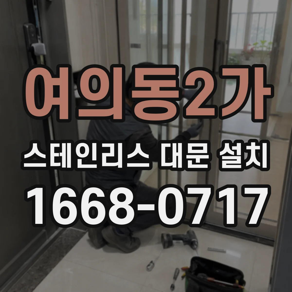 여의동2가 스테인리스 대문 설치