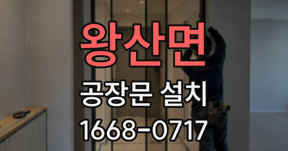 왕산면 공장문 설치