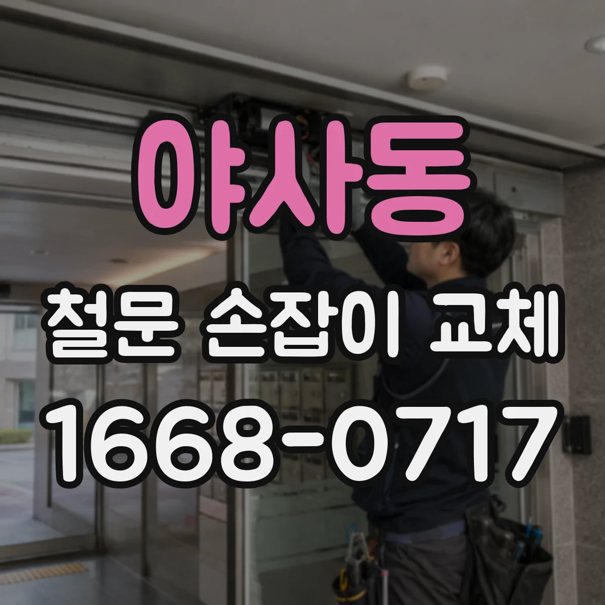 야사동 철문 손잡이 교체