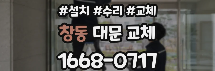 창동 대문 교체