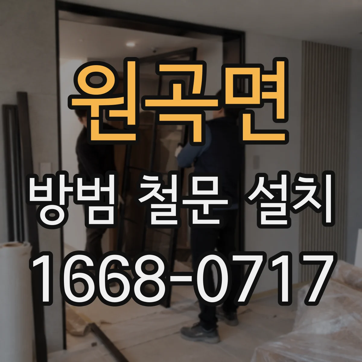 원곡면 방범 철문 설치