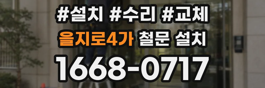 을지로4가 철문 설치