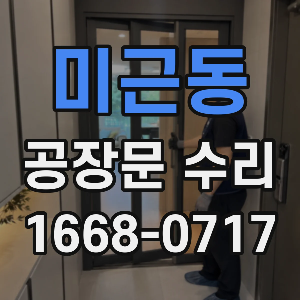 미근동 공장문 수리