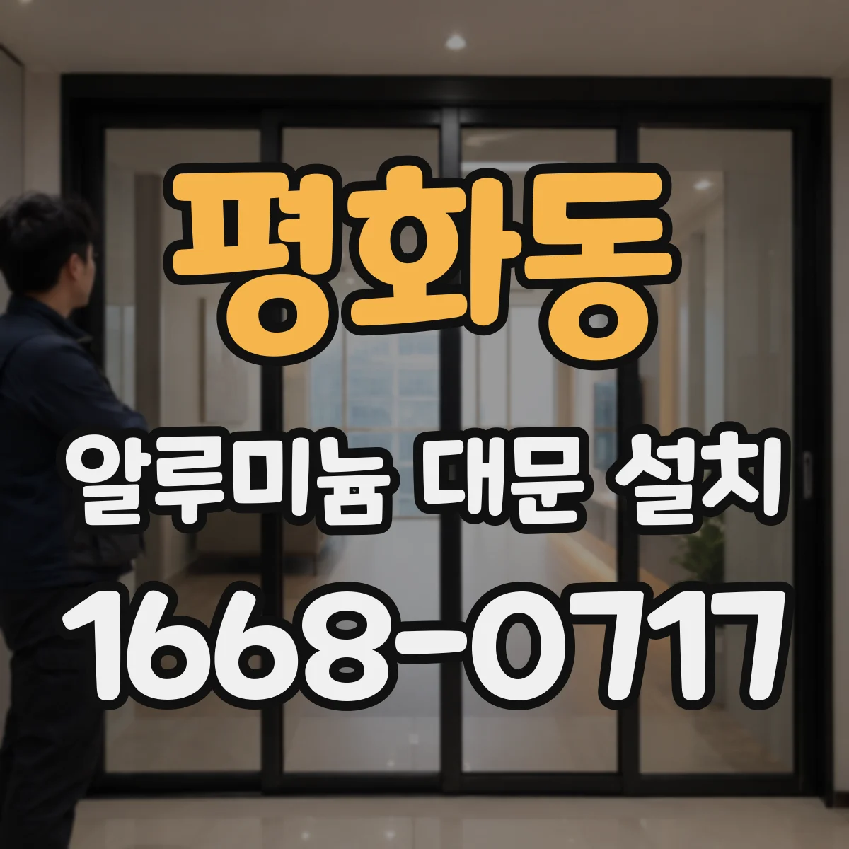 평화동 알루미늄 대문 설치