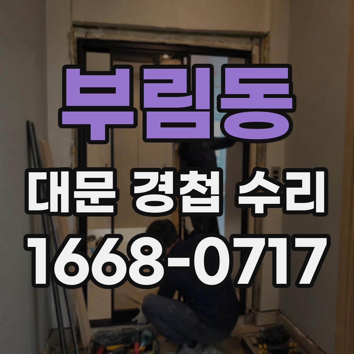 부림동 대문 경첩 수리